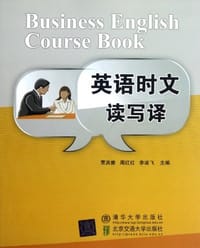 英语时文读写译 - 无名图书