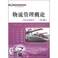 物流管理概论（第2版） - 沈珺，丁军 编