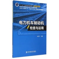 电力机车制动机检查与运用