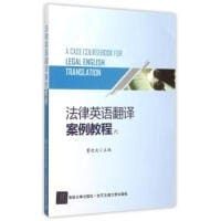 书籍 法律英语翻译案例教程的封面