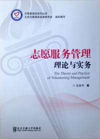 志愿服务管理理论与实务
