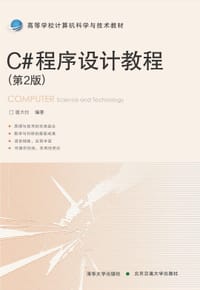 C#程序设计教程（第2版）