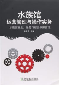 水族馆运营管理与操作实务