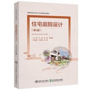 住宅庭院设计（第3版）（高等学校艺术设计专业课程改革教材）