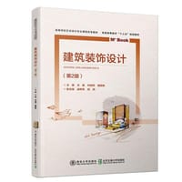 建筑装饰设计（第2版） - 文健