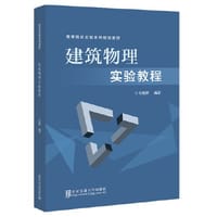 建筑物理实验教程 - 杜晓辉 著
