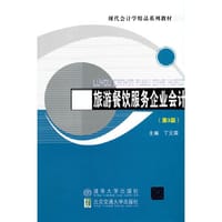旅游餐饮服务企业会计（第3版）