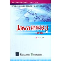 Java程序设计(第3版)