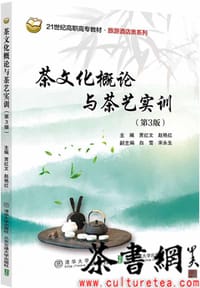 《茶文化概论与茶艺实训：第3版》