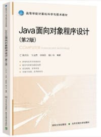 Java面向对象程序设计（第2版）