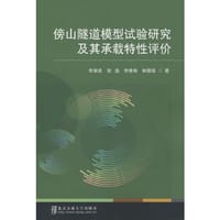 傍山隧道模型试验研究及其承载特性评价