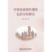 中韩商业街区建筑色彩分析研究