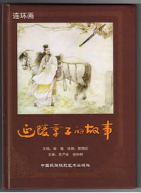 延陵季子的故事（连环画）