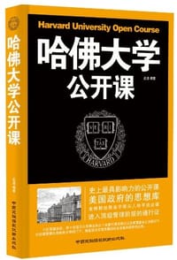 书籍 哈佛大学公开课的封面