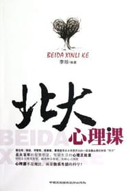 书籍 北大心理课的封面
