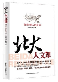北大人文课