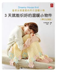 3天就能织好的温暖小物件 - 日本美创出版
