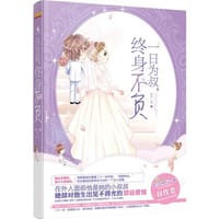 书籍 一日为叔，终身不负的封面