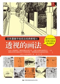 书籍 日本漫画手绘技法经典教程14：透视的画法的封面