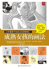 日本漫画手绘技法经典教程7：成熟女孩的画法
