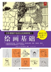 书籍 日本漫画手绘技法经典教程1：绘画基础的封面