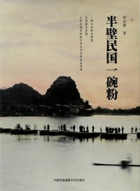 半壁民国一碗粉 - 林志捷