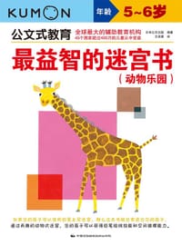 公文式教育·最益智的迷宫书:动物乐园(5~6岁) - (日)日本公文出版