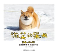 微笑的柴犬