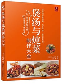 书籍 煲汤与炖菜制作大全的封面