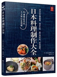 书籍 日本料理制作大全的封面