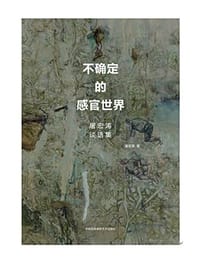 不确定的感官世界