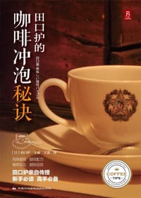 田口护的咖啡冲泡秘诀