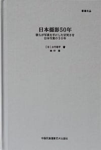 书籍 日本摄影50年的封面