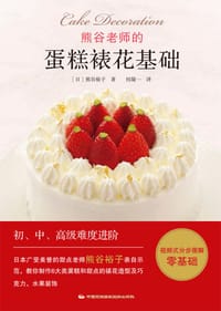 书籍 熊谷老师的蛋糕裱花基础的封面