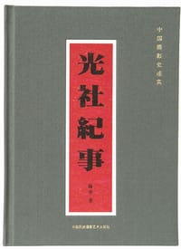 光社纪事 - 陈申