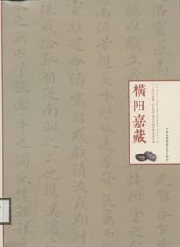 横阳嘉藏