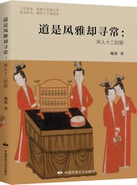 《道是风雅却寻常:宋人十二时辰》 - 魏策著