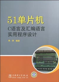 书籍 51单片机C语言及汇编语言实用程序设计的封面