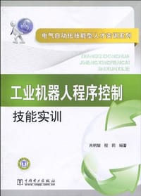 书籍 工业机器人程序控制技能实训的封面
