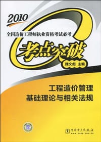 2010全国造价工程师执业资格考试必考考点突破
