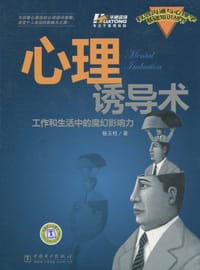 心理诱导术