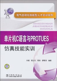 单片机C语言与PROTUES仿真技能实训