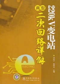 220kV变电站典型二次回路详解