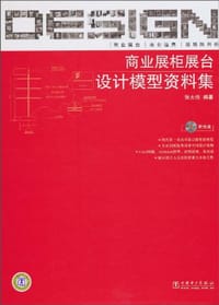 书籍 商业展柜展台设计模型资料集的封面