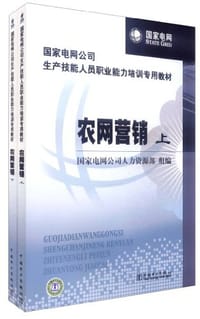 农网营销（套装上下册）