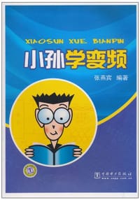书籍 小孙学变频的封面