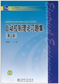 书籍 自动控制理论习题集的封面