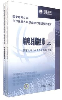 国家电网公司生产技能人员职业能力培训专用教材（套装上下册）