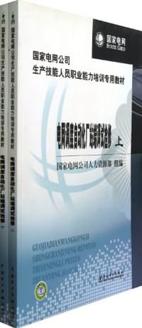 电网调度自动化厂站端调试检修（套装上下册）