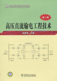 书籍 高压直流输电工程技术的封面